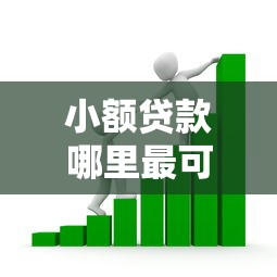 小额贷款哪里最可靠？看看这7个口子网怎么样