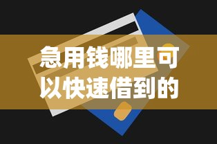 急用钱哪里可以快速借到的话,可以看看这7个无视一切是人就下款的app 急用钱哪里可以快速借到的话,可以看看这7个无视一切是人就下款的app