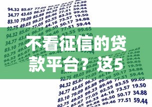 不看征信的贷款平台？这5个借款平台好贷款啊可以试试