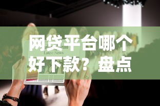 网贷平台哪个好下款？盘点最新9个重庆网贷平台