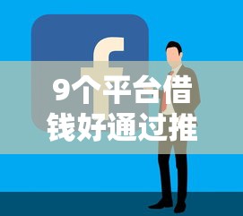 9个平台借钱好通过推荐，专为攻克哪个平台借钱最容易通过难题
