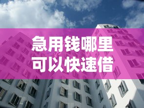 急用钱哪里可以快速借到有哪些？10个貌似免审批、高炮能下款的口子合集