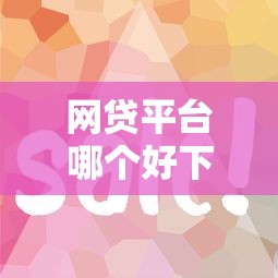 网贷平台哪个好下款？7个靠谱最容易贷款的平台推荐