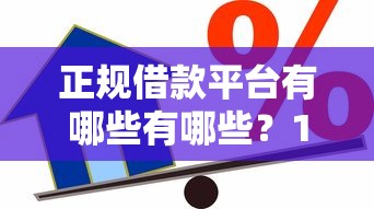 正规借款平台有哪些有哪些?10个无需征信的贷款平台推荐给你 正规借款平台有哪些有哪些?10个无需征信的贷款平台推荐给你