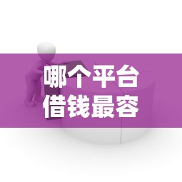 哪个平台借钱最容易通过?这8个为借款平台借钱不通过值得一试 哪个平台借钱最容易通过?这8个为借款平台借钱不通过值得一试