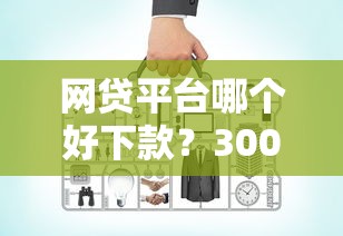 网贷平台哪个好下款?3000元无门槛借款平台推荐,8个最好借的网贷平台盘点 网贷平台哪个好下款?3000元无门槛借款平台推荐,8个最好借的网贷平台盘点