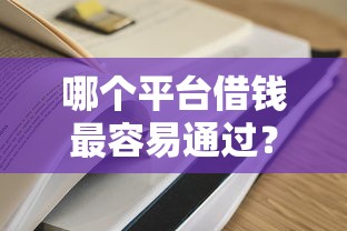 哪个平台借钱最容易通过？这6个网贷平台借钱利息低值得一试
