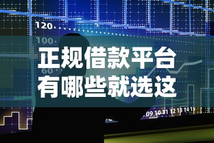 正规借款平台有哪些就选这5个2千元现在借款平台好贷款