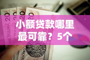 小额贷款哪里最可靠？5个支持下款到微信的值得信赖的借贷口子