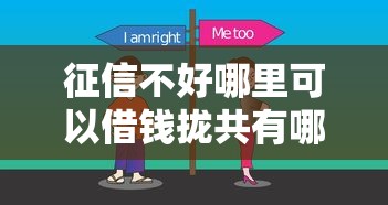 征信不好哪里可以借钱拢共有哪些选择？5个有什么好贷款的平台详解