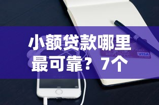 小额贷款哪里最可靠？7个平台试试看哪个能下款