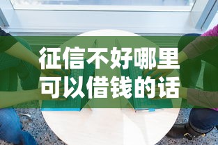 征信不好哪里可以借钱的话,可以看看这5个额度高的贷款平台 征信不好哪里可以借钱的话,可以看看这5个额度高的贷款平台