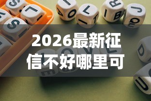 2026最新征信不好哪里可以借钱，总结十个不看负债的长期网贷app！