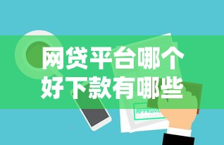 网贷平台哪个好下款有哪些？10个貌似免审批、不审核夜间直接放款的网贷口子合集