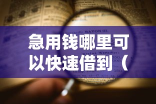 急用钱哪里可以快速借到（最新发布！）7个黑户可以做大额贷款平台