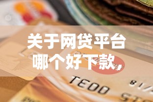 关于网贷平台哪个好下款,推荐5个有当前逾期的黑户平台能借到钱给你 关于网贷平台哪个好下款,推荐5个有当前逾期的黑户平台能借到钱给你