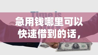 急用钱哪里可以快速借到的话，可以看看这7个征信不好借钱的平台