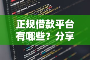 正规借款平台有哪些？分享5个类似高炮口子的平台
