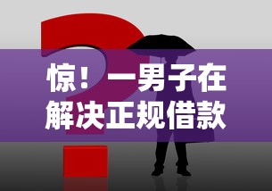 惊！一男子在解决正规借款平台有哪些时竟然发现8个容易下款的网贷口子，事后分享了出来