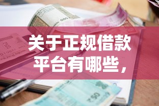 关于正规借款平台有哪些，推荐6个信誉差秒通过借款平台给你