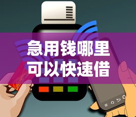急用钱哪里可以快速借到？5000元无门槛借款平台推荐，8个黑户呆账强制下款的软件盘点