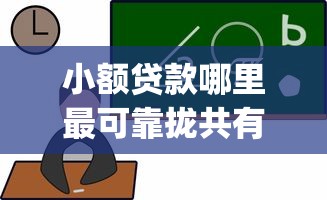 小额贷款哪里最可靠拢共有哪些选择？10个最新黑户能下款的app口子详解