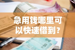 急用钱哪里可以快速借到？5千元无门槛借款平台推荐，6个网贷通过率高的平台盘点