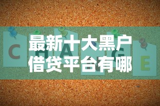 最新十大黑户借贷平台有哪几家，专治不看征信的贷款平台