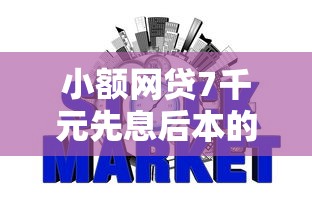 小额网贷7千元先息后本的正规贷款平台,不看征信的贷款平台的6个平台介绍 小额网贷7千元先息后本的正规贷款平台,不看征信的贷款平台的6个平台介绍