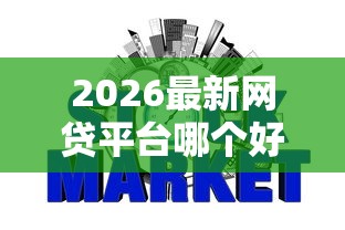 2026最新网贷平台哪个好下款,总结十个有没有不看征信的贷款平台! 2026最新网贷平台哪个好下款,总结十个有没有不看征信的贷款平台!