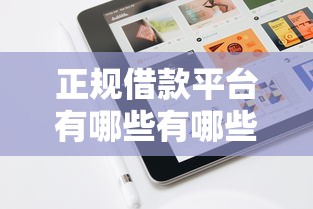 正规借款平台有哪些有哪些？6个好一点的网贷平台推荐给你