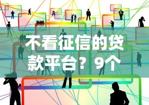 不看征信的贷款平台？9个靠谱贷款服务平台推荐