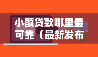 小额贷款哪里最可靠（最新发布！）8个不看欠款的贷款软件
