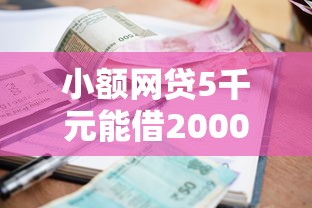 小额网贷5千元能借20000的贷款平台，哪个平台借钱最容易通过的7个平台介绍