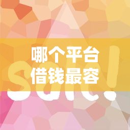 哪个平台借钱最容易通过?这8个花户贷款口子秒下的值得一试 哪个平台借钱最容易通过?这8个花户贷款口子秒下的值得一试