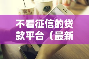 不看征信的贷款平台（最新发布！）6个平台好借钱