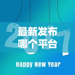 最新发布哪个平台借钱最容易通过，私人借钱1000元有这8个渠道