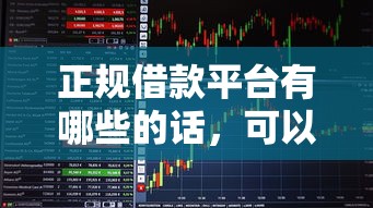 正规借款平台有哪些的话，可以看看这6个易通过的信货平台