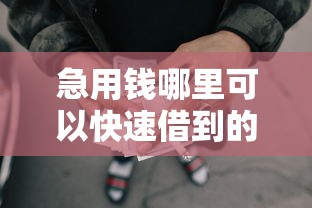 急用钱哪里可以快速借到的话，可以看看这6个网贷平台哪些比较正规