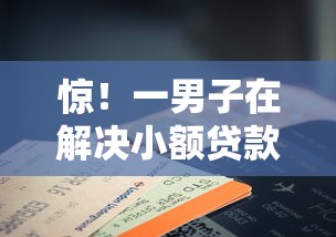 惊！一男子在解决小额贷款哪里最可靠时竟然发现9个征信花手机上太高利息贷款软件，事后分享了出来