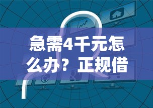 急需4千元怎么办？正规借款平台有哪些试试这7个无门槛平台