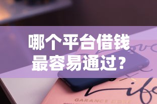哪个平台借钱最容易通过？十大手机上可以借钱的软件推荐