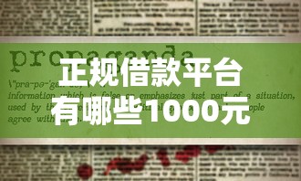 正规借款平台有哪些1000元无门槛本月借款平台力荐！分享小额网贷口子1000元无门槛借款