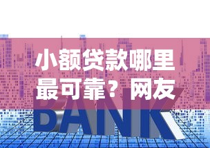 小额贷款哪里最可靠？网友亲测7个高利息易通过的贷款平台呢盘点