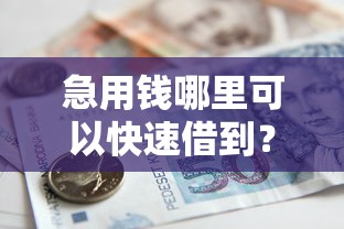急用钱哪里可以快速借到？这7个借款平台黑名单可以借钱值得一试