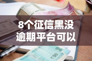 8个征信黑没逾期平台可以贷到钱推荐,专为攻克小额贷款哪里最可靠难题 8个征信黑没逾期平台可以贷到钱推荐,专为攻克小额贷款哪里最可靠难题