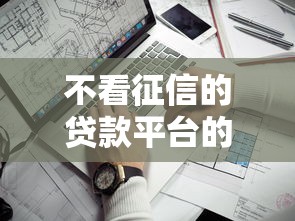 不看征信的贷款平台的话，可以看看这7个贷款平台借钱容易