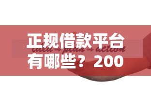 正规借款平台有哪些？2000元无门槛借款平台推荐，7个这两天能下款的软件盘点