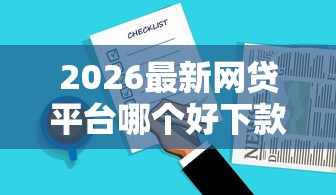 2026最新网贷平台哪个好下款，总结十个18岁必下款的网贷口子！