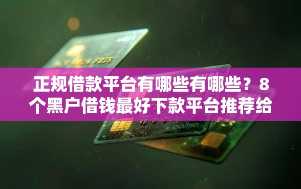 正规借款平台有哪些有哪些?8个黑户借钱最好下款平台推荐给你 正规借款平台有哪些有哪些?8个黑户借钱最好下款平台推荐给你